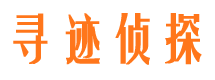 文县寻人公司